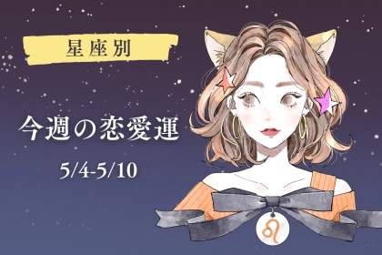 【星座別】今週の恋愛運(5/4-5/10)＜てんびん座〜うお座＞