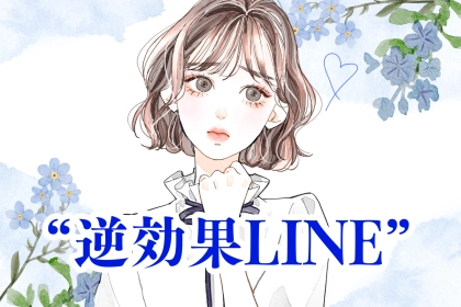 【99％気づいてない】片思い中にやってしまいがちな“逆効果LINE”３選