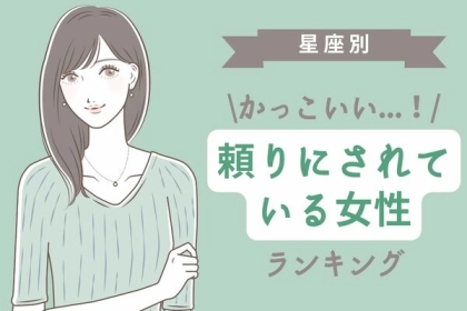 【星座別】かっこいい...！頼りにされている女性ランキング＜第１～３位＞