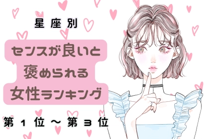 【星座別】流行を先取りするおしゃれな女性ランキング＜第１位～第３位＞