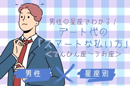 男性の星座でわかる！デート代の「スマートな払い方」＜てんびん座〜うお座＞