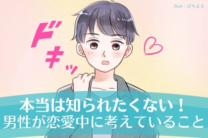 「本当は知られたくなかった...」恋愛中の男性は、裏でこんなことを考えていました。