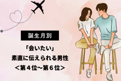 【誕生月別】「会いたい」素直に伝えられる男性ランキング＜第４位〜第６位＞