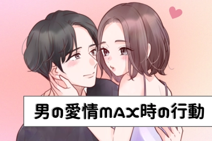 「それ、下心じゃなくて独占欲」男の愛情がMAXになった時の行動３選