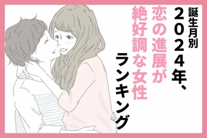 【誕生月別】流れに任せてOK！「２０２４年、恋の進展が絶好調な女性」ランキング＜第４～６位＞