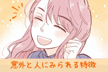 魅力探しに最適♪意外と人から見られている「あなたのこんな一面」