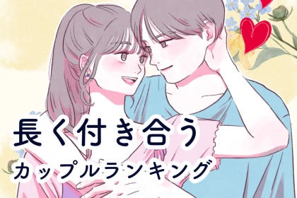 【星座別】「あの二人長いね！」一度付き合うと長く付き合うカップルランキング＜第１位～第３位＞