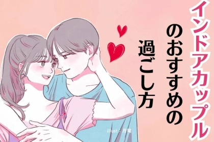 場所は重要じゃない！【インドアカップル】のおすすめの過ごし方