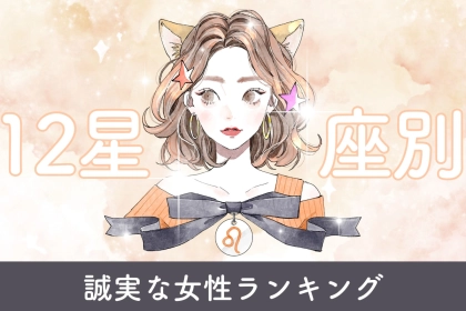 【星座別】まっすぐな意思を持つ誠実な女性ランキング＜第１位～第３位＞