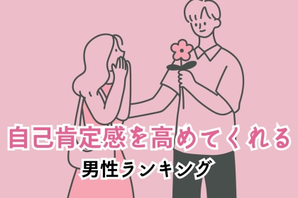 【星座別】「全部似合うね♡」自己肯定感を高めてくれる男性ランキング＜第１位～第３位＞