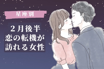 【星座別】２月前半、恋の転機が訪れる女性TOP３