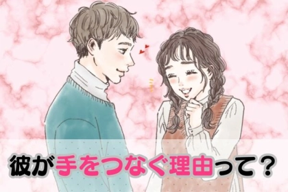 恋に悩む女子注目！期待していい？【彼が手をつなぐ理由】第３位：保護本能、第２位：所有欲、第１位は...？