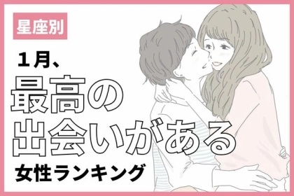 【星座別】幸せが待ってる！？１月、最高の出会いが訪れる女性ランキング＜第４〜６位＞