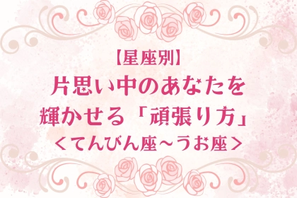 【星座別】片思い中のあなたを輝かせる「頑張り方」＜てんびん座〜うお座＞