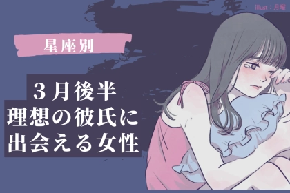 【星座別】３月後半、理想の彼氏に出会える女性ランキング＜最下位～第１０位＞