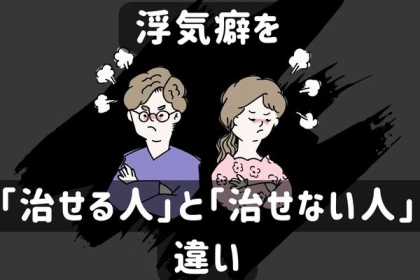 もう一度だけ、チャンスを与えたい。浮気癖を「治せる人」と「治せない人」の違い