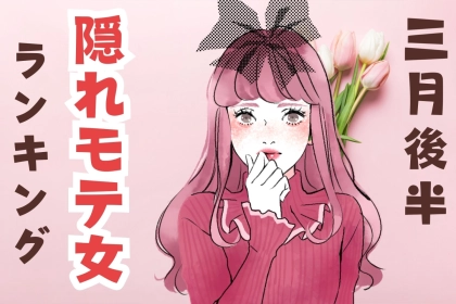 【星座別】３月後半、隠れモテ女ランキング＜第１位～第３位＞