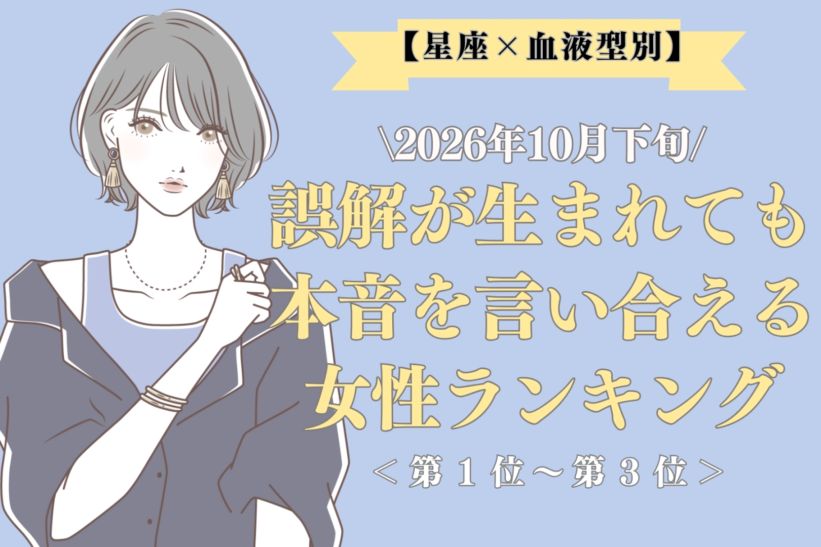 【星座×血液型別】10月下旬、気まずくなっても素直に伝え合える女性ランキング<第1位~第3位>