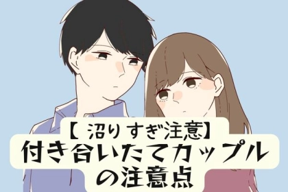 沼りすぎないで！付き合いたてカップルがしがちな行動