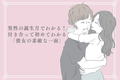 男性の誕生月でわかる！付き合って初めてわかる「彼女の素敵な一面」＜７月〜１２月＞