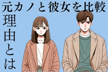 過去は忘れられない...元カノと彼女を比較してしまうワケ