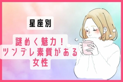 【星座別】謎めく魅力！ツンデレ素質がある女性＜第４〜６位＞