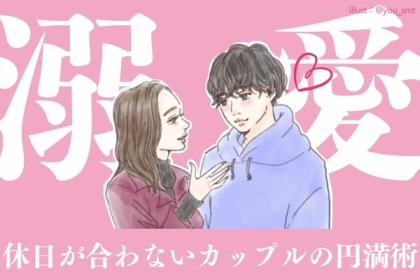 障害を乗り越える！「休日が合わないカップル」がやってる円満の工夫