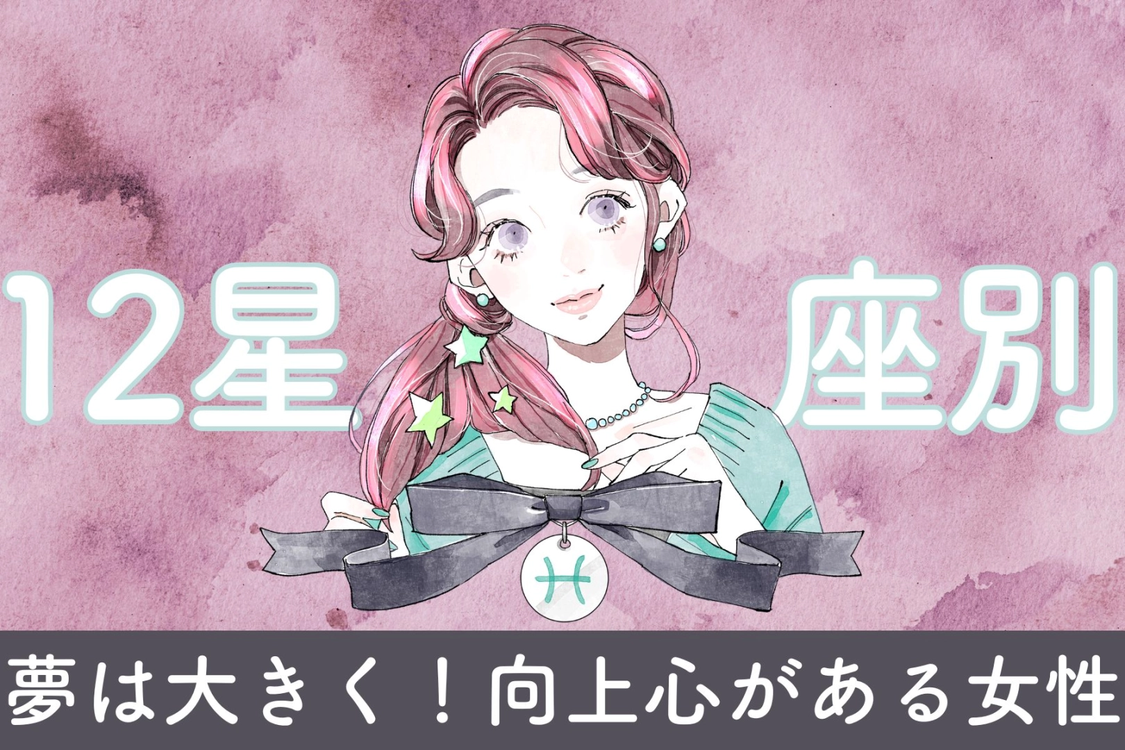 【星座別】「夢は大きく！」向上心がある女性ランキング＜最下位～第１０位＞