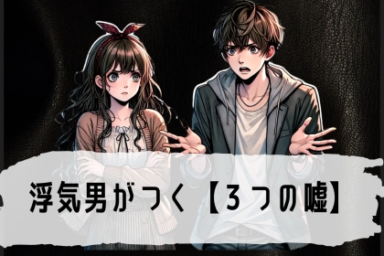 男の間では一般常識。浮気男がつく【３つの嘘】