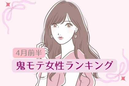 【星座別】４月前半、鬼モテ女性ランキングTOP６〈第４位～第６位〉