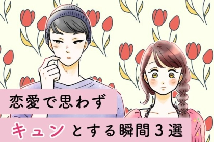 この瞬間が幸せ♡みんながキュンとするのはどんな状態？