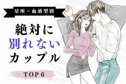 【星座x血液型別】強固な絆！！絶対に別れないカップル＜第１位〜第３位＞