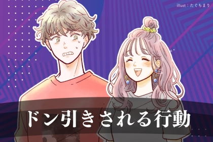 「実は引いてました」元カレが明かす、交際中に気付いた "絶対NG行動"