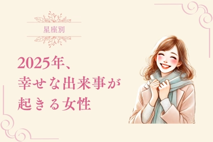 【星座別】２０２５年、幸せな出来事が起きる女性ランキング＜第４位～第６位＞