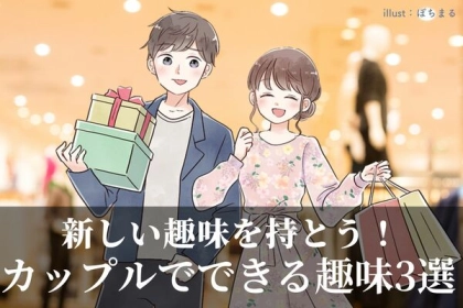新しい趣味を持とう！カップルでできる趣味３選