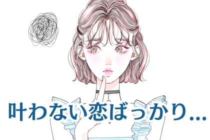 「いつも叶わない恋ばっかり...」片思いばっかりしてしまう女性が選びがちな男性の特徴