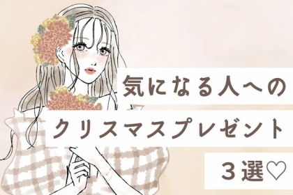 気になる人へのちょうどよい【クリスマスプレゼント】って？第３位：手作りのお菓子、第２位：共通の趣味に関するもの、第１位は...？