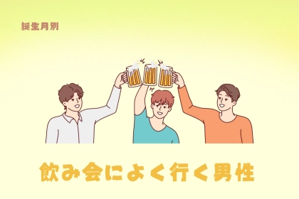 【誕生月別】飲み会によく行く男性ランキング＜第４位～第６位＞