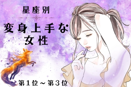 【星座別】「なんでも似合うね」変身上手な女性ランキング＜第１位～第３位＞
