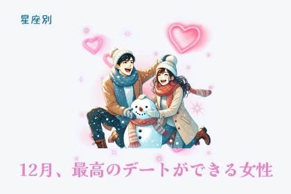【星座別】１２月、最高のデートができる女性ランキング＜第１位〜第３位＞