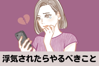 これを絶対にやっておけ！浮気されたらやるべきこと