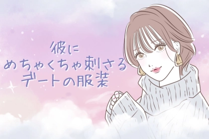 男性の星座でわかる！彼に「めちゃくちゃ刺さる」デートの服装＜おひつじ座～おとめ座＞