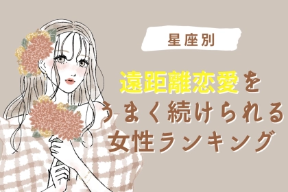 【星座別】遠距離恋愛をうまく続けられる女性ランキング＜第４位～第６位＞