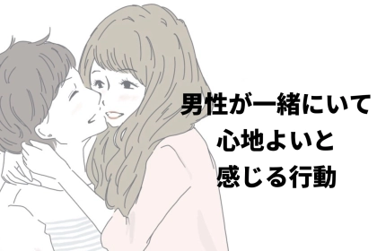 彼氏からの信頼が倍増になる！？男性が一緒に居て心地いいと感じる行動とは