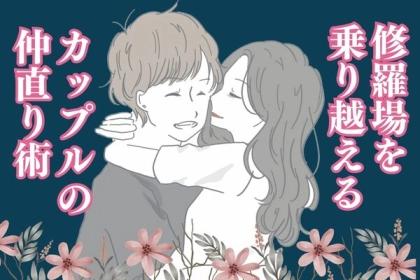 修羅場を乗り越えよう！【カップルの仲直り術】って？第３位：お互いの気持ちを確認、第２位：心からの謝罪、第１位は...？