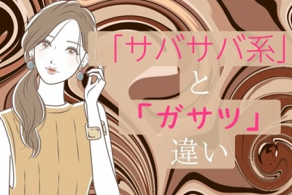 似て非なるもの！「サバサバ系」と「ガサツ」の違いとは？