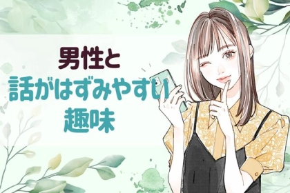 「その趣味いいね！」男性と話が弾みやすい趣味３選