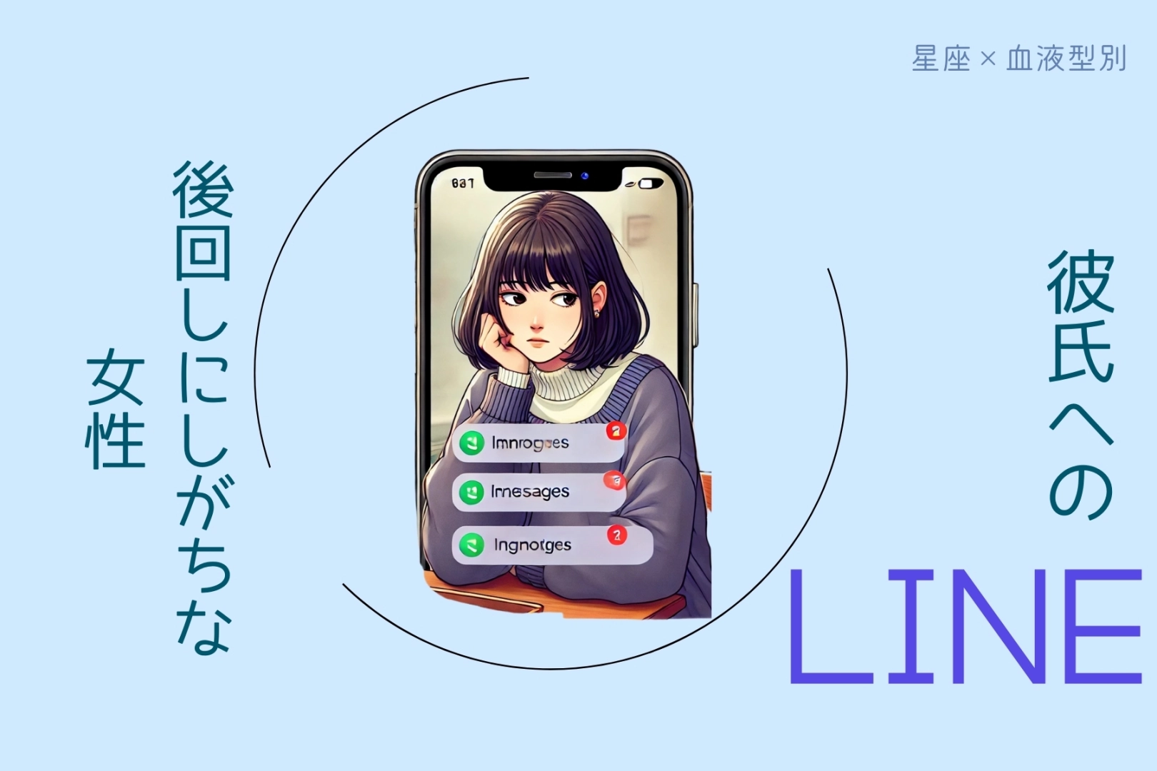 【星座x血液型別】彼氏へのLINEを後回しにしがちな女性＜第４位～第６位＞