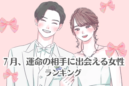 【星座別】７月、運命の相手に出会える女性ランキング＜第１位～第３位＞