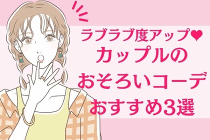 ラブラブ度アップ♡カップルの「おそろいコーデ」おすすめ３選